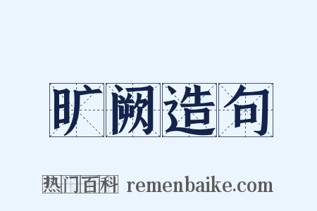 旷阙造句是什么意思的图片